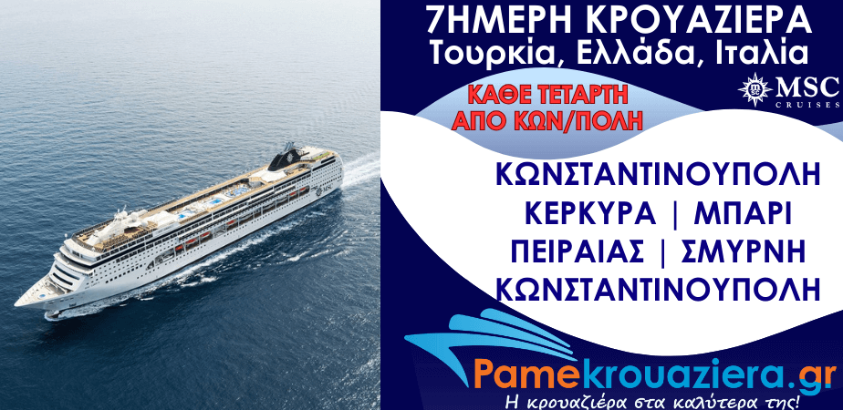 7ήμερη Κρουαζιέρα Τουρκία, Ελλάδα, Ιταλία